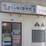 さくら咲く整骨院 外観写真