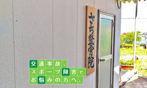 さち整骨院