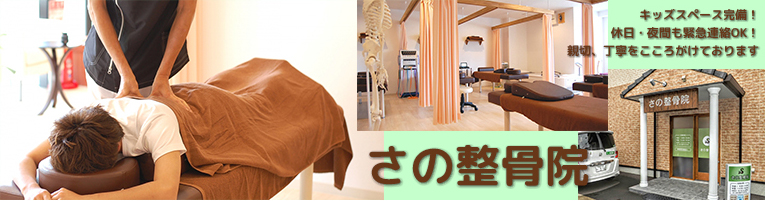 さの整骨院