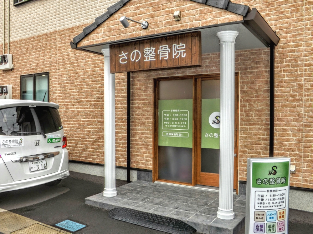 さの整骨院 外観写真