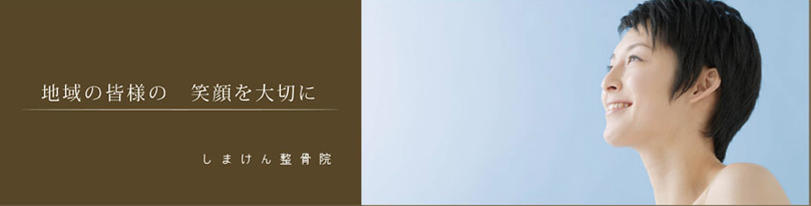 しまけん整骨院