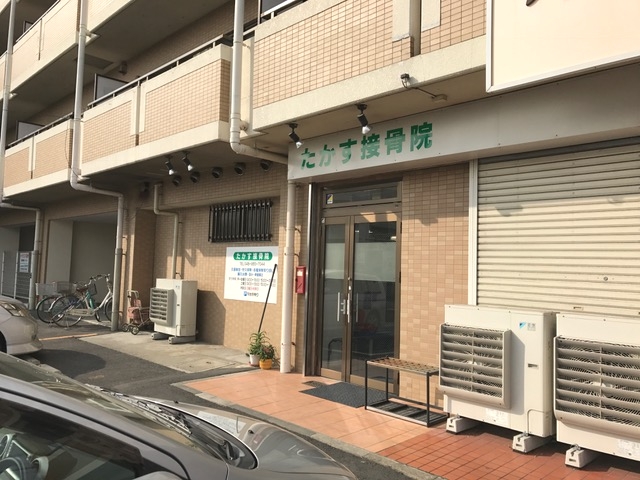 たかす接骨院外観