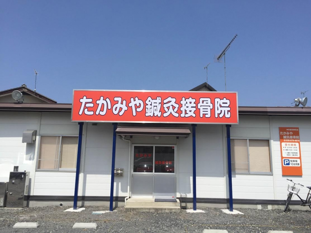 たかみや鍼灸接骨院 外観写真