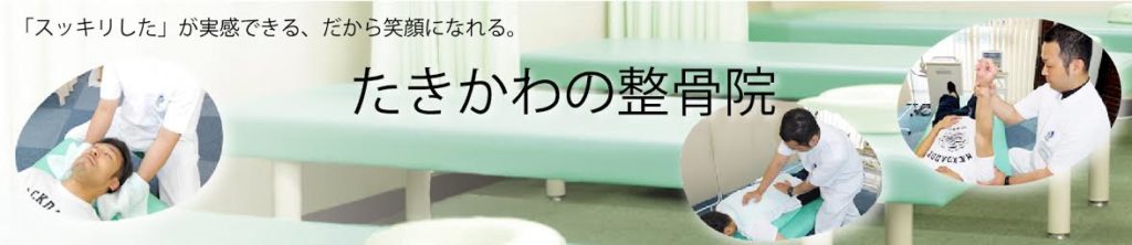 たきかわの整骨院