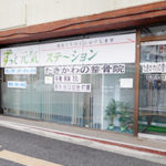 たきかわの整骨院 外観写真
