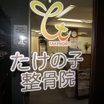 たけの子整骨院外観