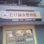 たけ鍼灸整骨院 外観写真