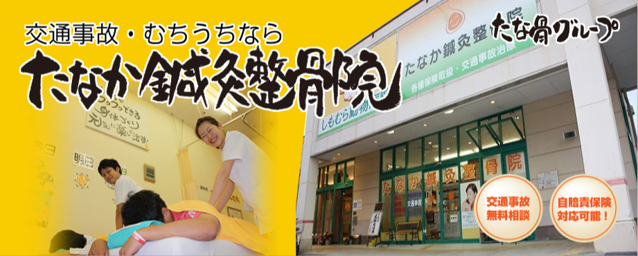 たなか鍼灸整骨院