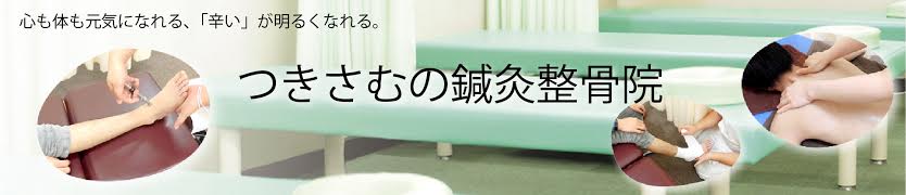 つきさむの鍼灸整骨院
