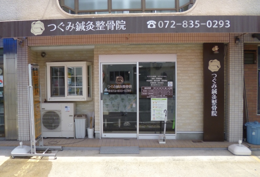 つぐみ鍼灸整骨院外観