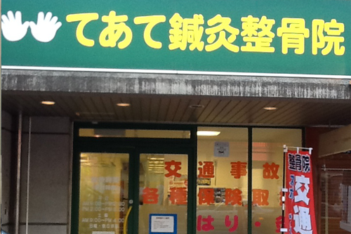 てあて鍼灸整骨院外観