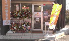 てん斗整骨院外観