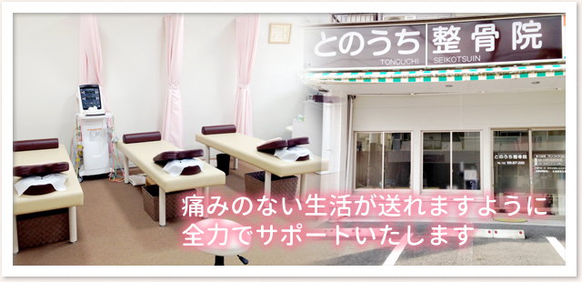 とのうち整骨院