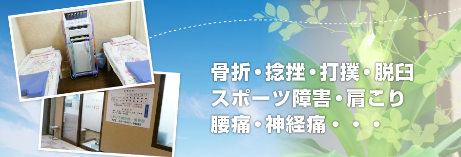 とみひさ鍼灸院・整骨院