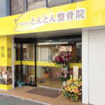 とんとん整骨院外観写真