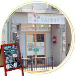 なおと整骨院 外観写真