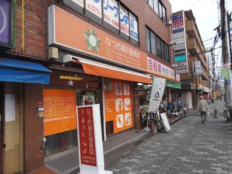 なつめ鍼灸整骨院 外観写真