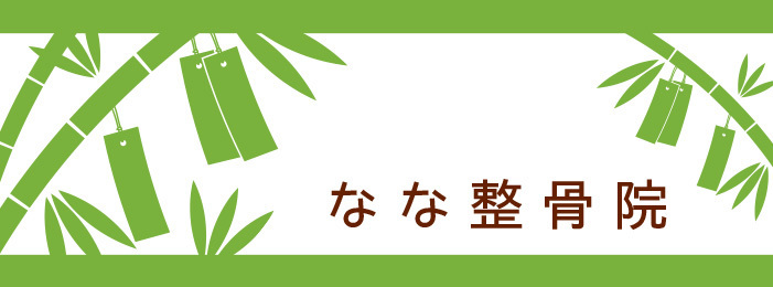 なな整骨院