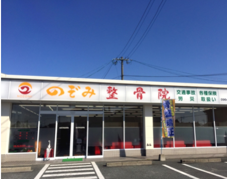 のぞみ整骨院外観