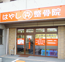 はやし克整骨院