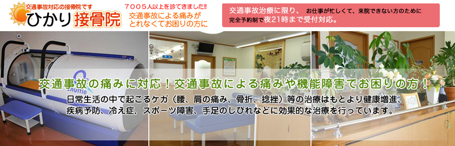 ひかり接骨院