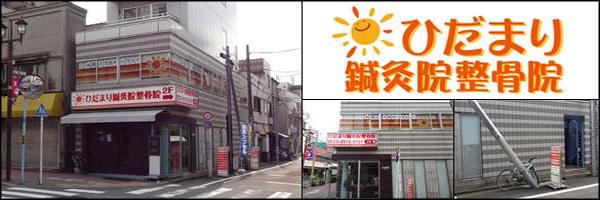 ひだまり鍼灸院整骨院