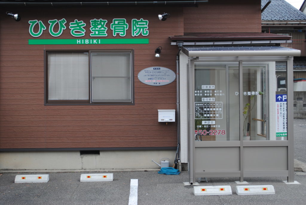 ひびき整骨院外観