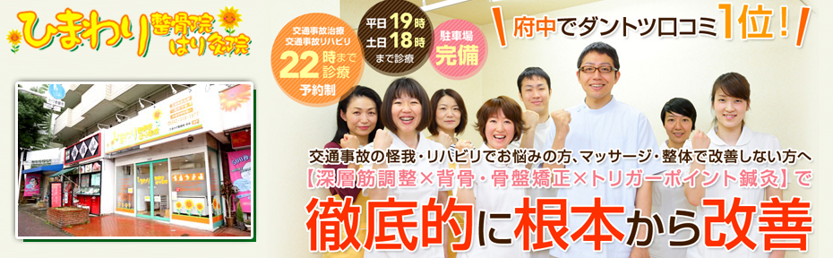 ひまわり整骨院はり灸院