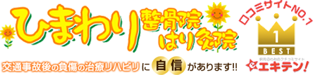 ひまわり整骨院はり灸院ロゴ