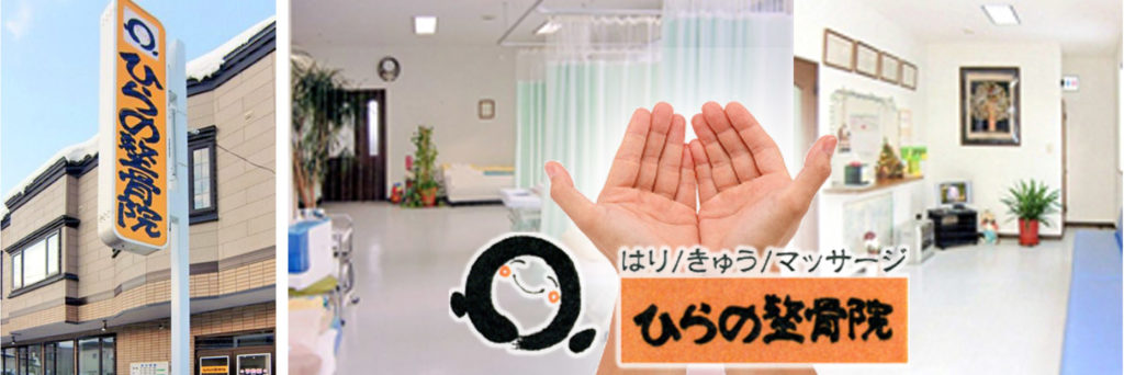 ひらの整骨院
