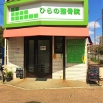 ひらの整骨院