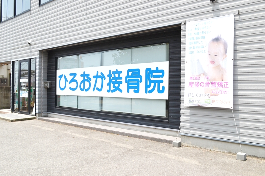 ひろおか接骨院 外観写真