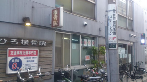 ひろ接骨院 外観