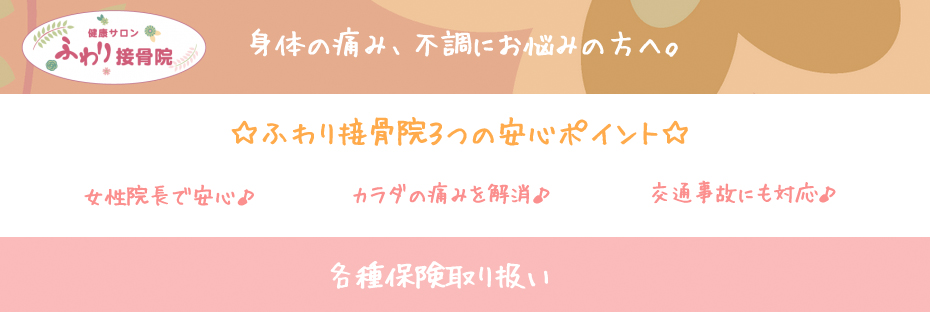 ふわり接骨院