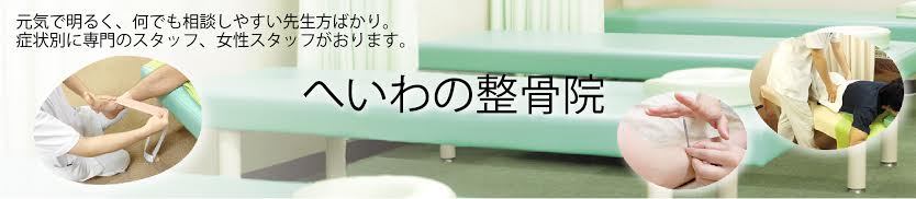 へいわの整骨院