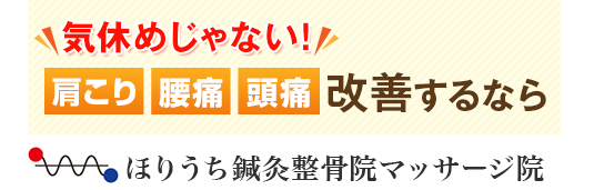 ほりうち鍼灸整骨院