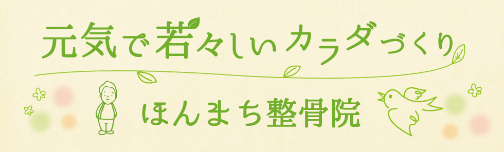 ほんまち整骨院