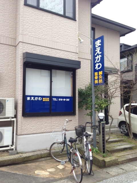 まえかわ鍼灸院・整骨院 外観写真
