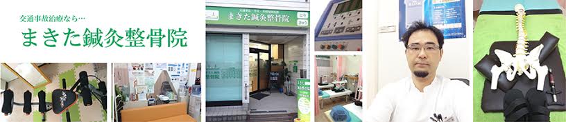 まきた鍼灸整骨院