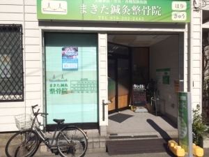 まきた鍼灸整骨院 外観写真