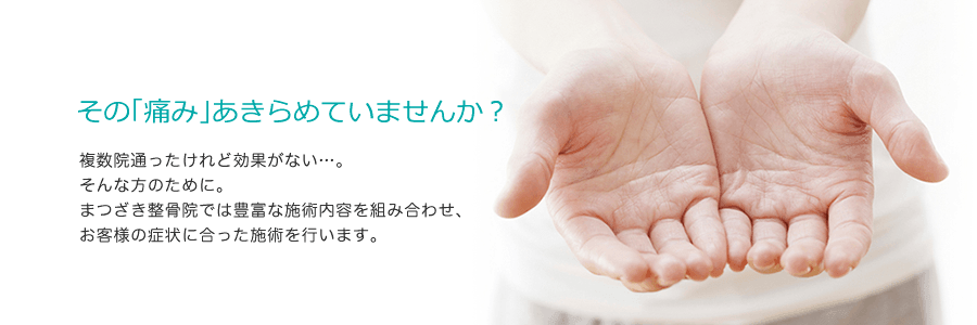まつざき整骨院