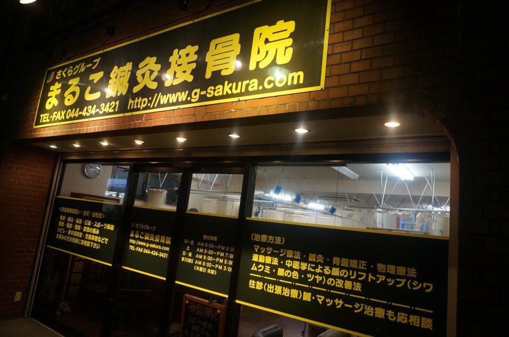 まるこ鍼灸接骨院gai