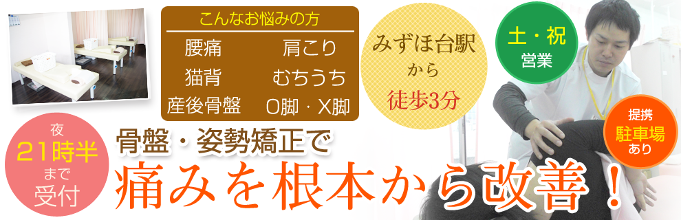 みずほ台駅前整骨院
