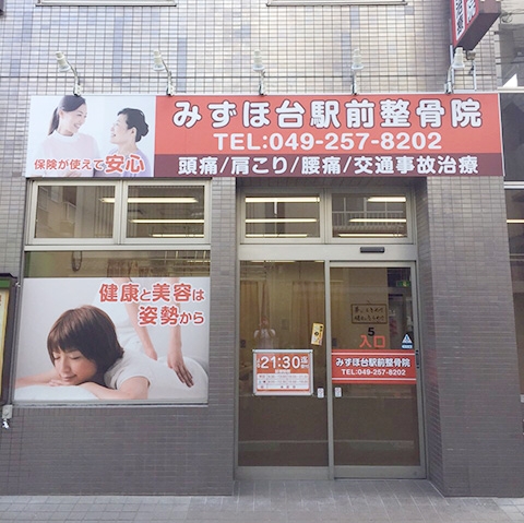 みずほ台駅前整骨院外観