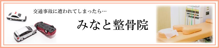 みなと整骨院