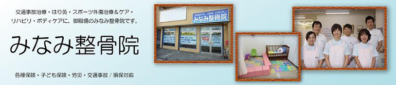 みなみ整骨院
