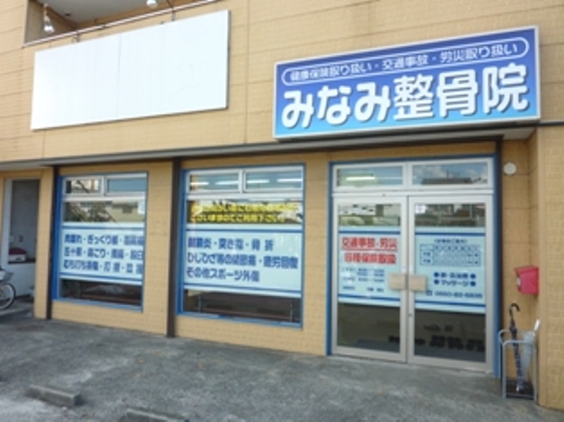 みなみ整骨院外観