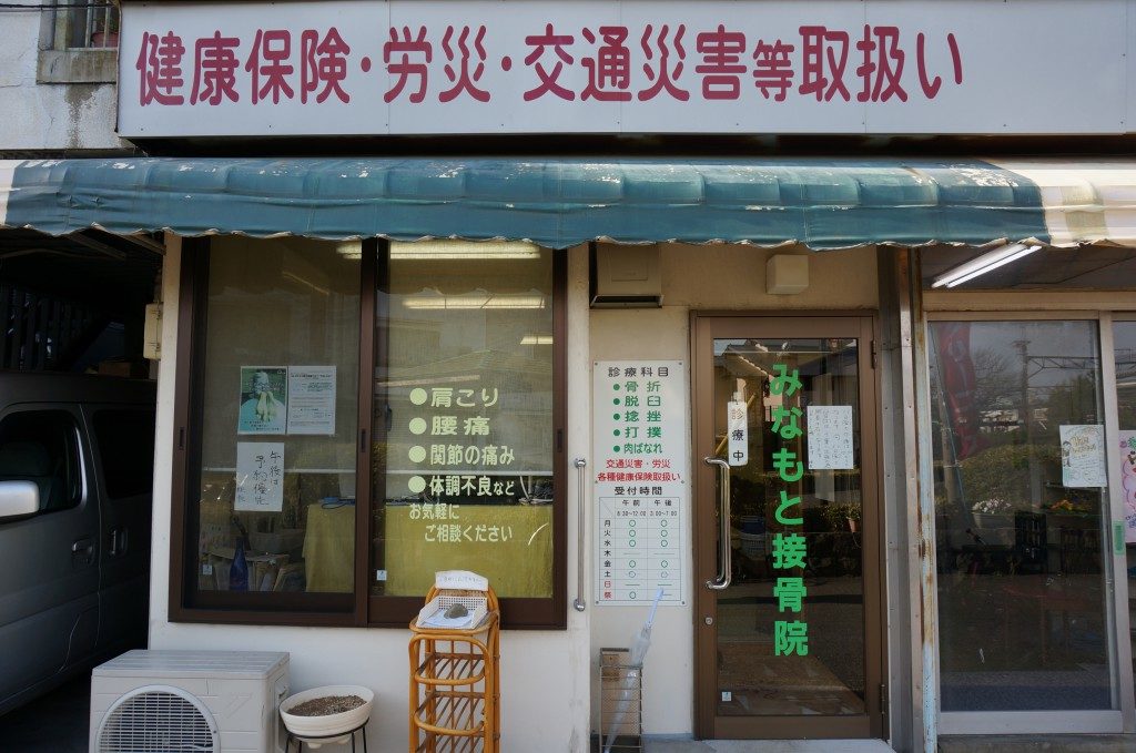 みなもと接骨院1