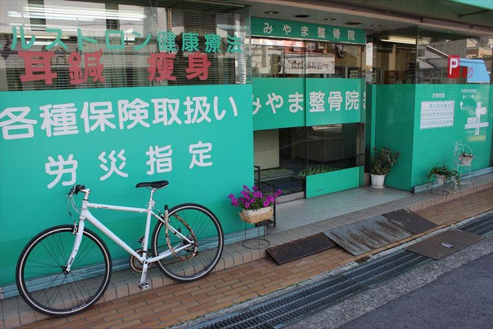 みやま整骨院