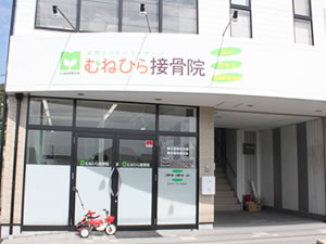 むねひら接骨院外観